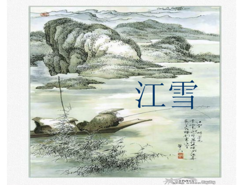 《江雪》课件 ppt