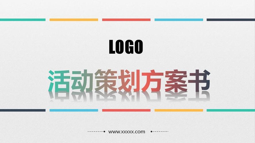 活动策划方案书ppt模板