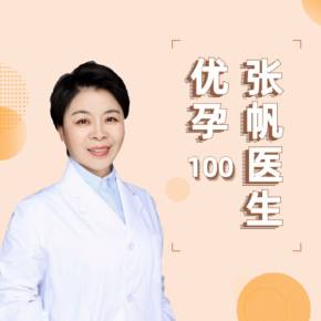 张帆医生试管婴儿100问