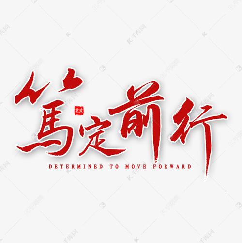 笃定前行毛笔字艺术字设计图片-千库网