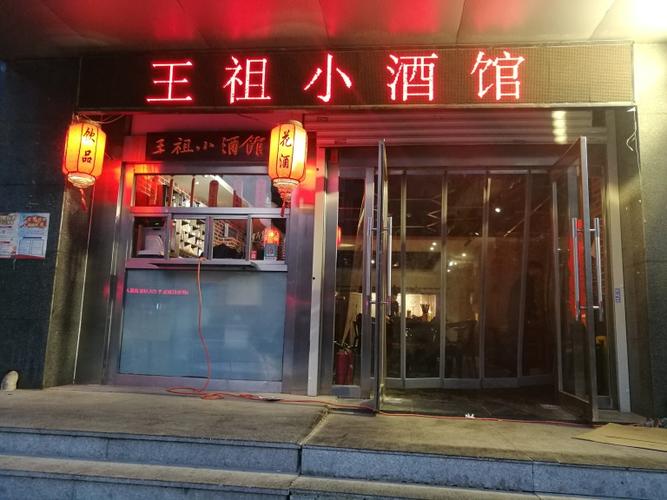 王祖小酒馆