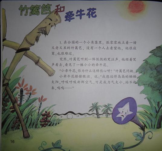 故事《竹篱笆和牵牛花》