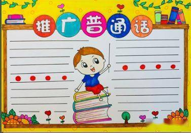 中国人,中国话!推普周手抄报大全 小学生推普小报图片