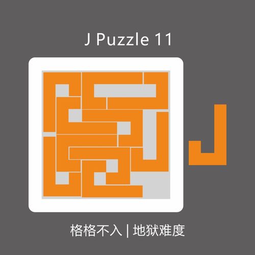 jigsawpuzzle拼图格格不入jpuzzle11超难烧脑11块9级拼图