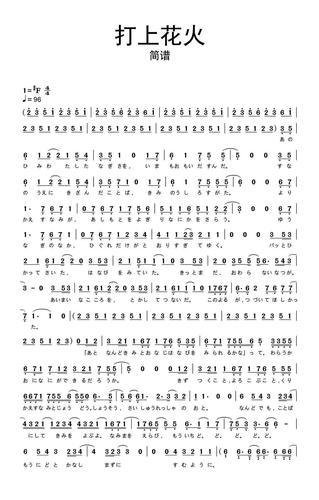 米津玄师/daoko《打上花火》歌词_简谱