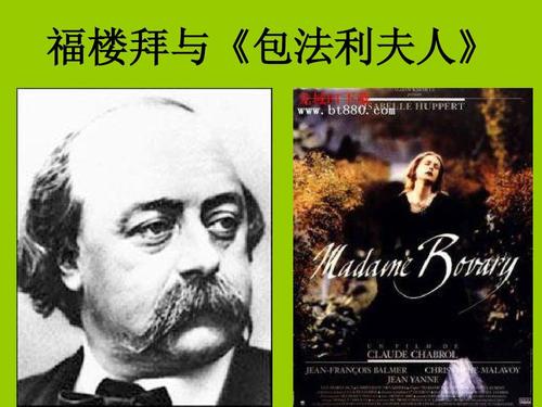 福楼拜与《包法利夫人》
