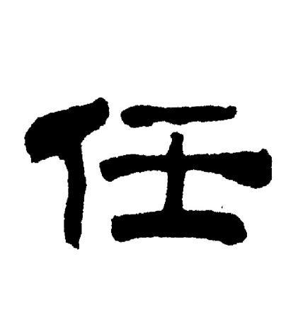 任字隶书写法_任隶书怎么写好看_任书法图片_词典网