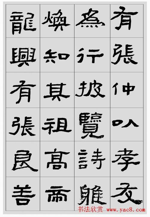 刘文华临汉碑隶书欣赏《张迁碑》(2)_隶书字帖_爱好