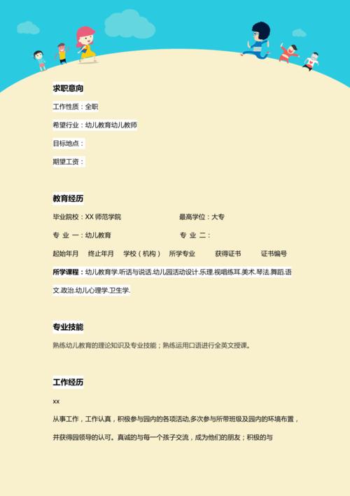 幼儿教师个人简历模板