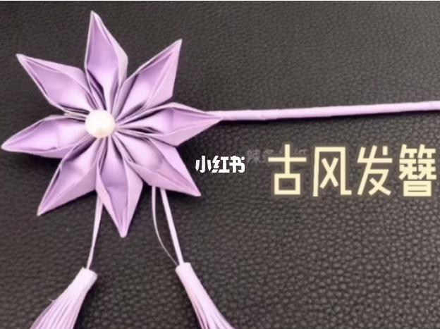 古风发簪折纸教程分享_折纸_教程_发簪_古风_香飘满屋