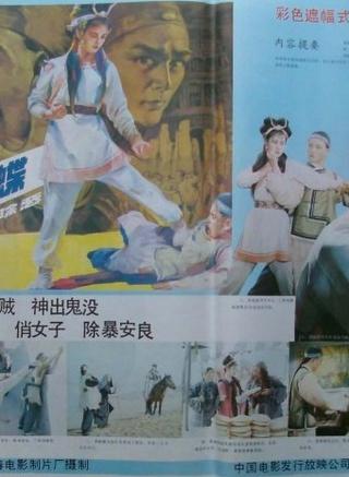 游侠黑蝴蝶 1988