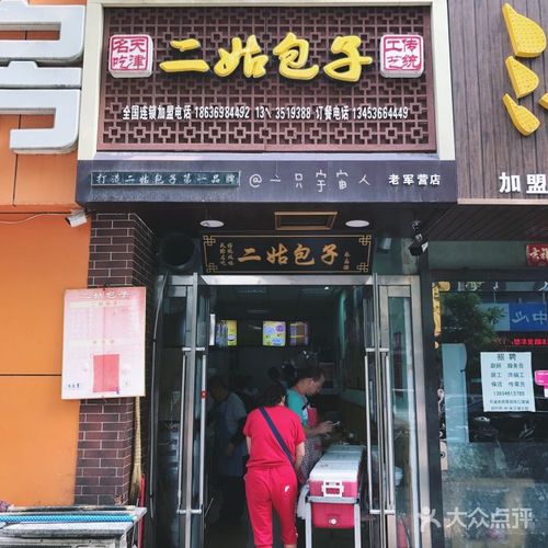 二姑包子(老军营店)图片 - 第9张