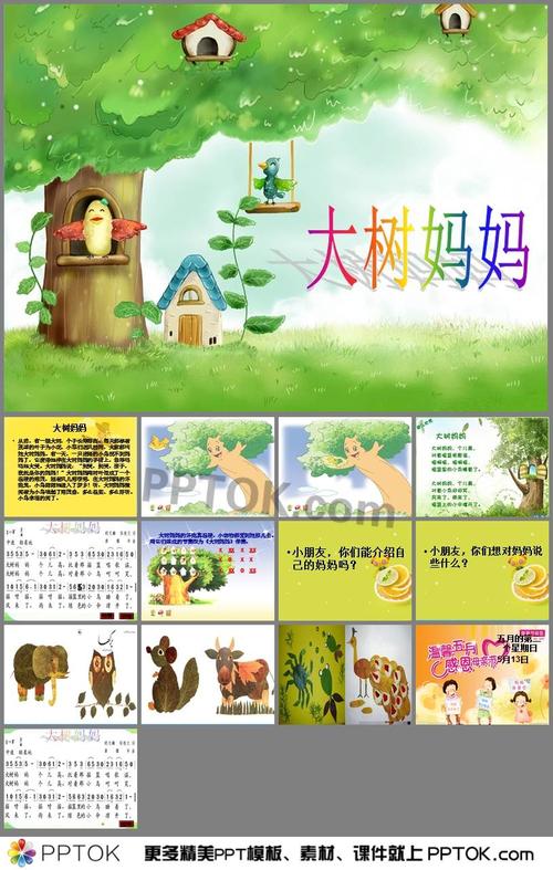 大树妈妈ppt课件