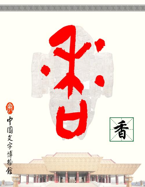 识读甲骨文:黍香