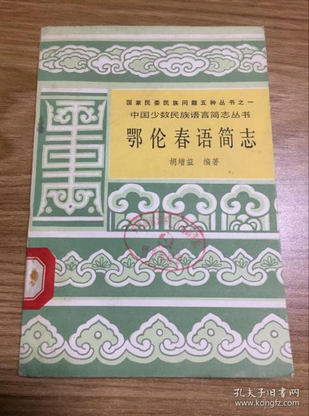 中国少数民族语言简志丛书--鄂伦春语简志(86年初版 印量3000册)