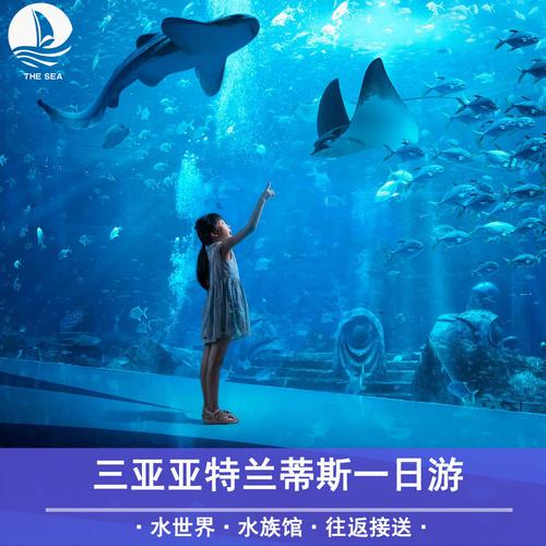 三亚亚特兰蒂斯一日游水世界水族馆门票c秀表演含接送