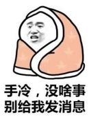 天气冷系列搞笑表情包图片