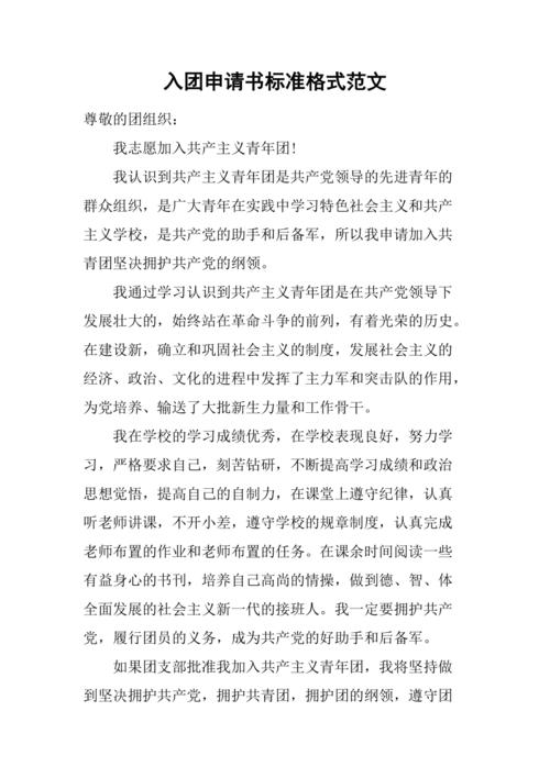 入团申请书标准格式范文