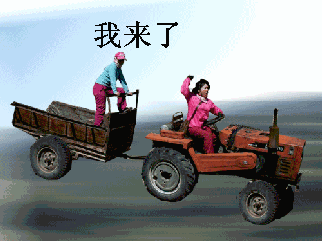 搞笑开着拖拉机来了