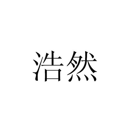 浩然