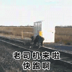 【火车污污污表情包|老司机污污污开火车表情包】