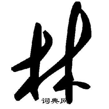 林草书书法字典