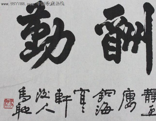马驰/书法/装饰精品/收藏送礼/mc010