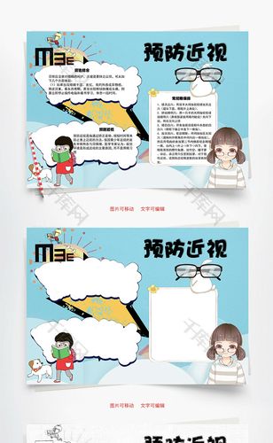 预防近视 眼保健操word手抄报