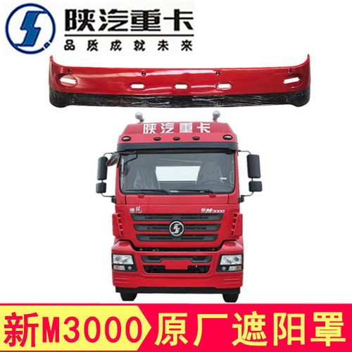 陕汽德龙新M3000,豪沃半挂车 陕汽德龙新m3000驾驶室遮阳罩挡阳板驾驶室遮阳板遮阳