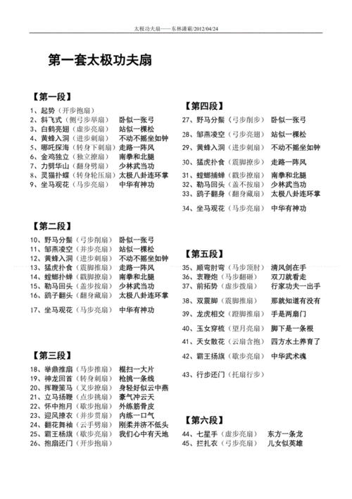 太极功夫扇——扇谱与音乐对照.doc