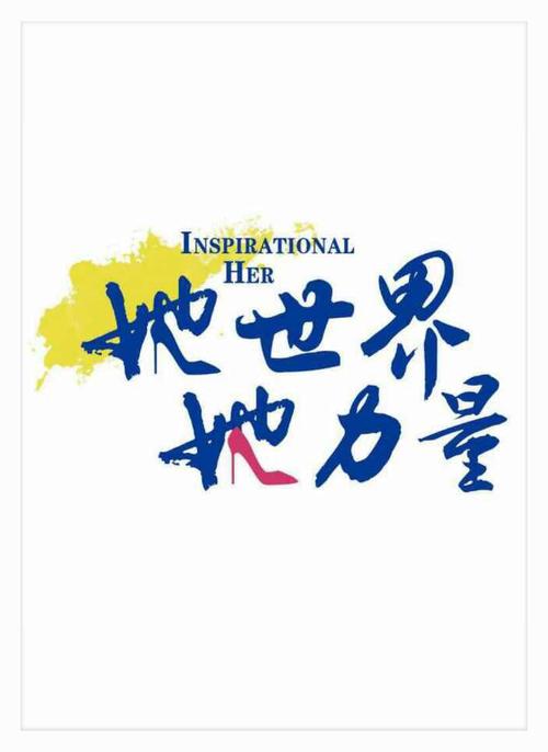 2018"她世界,她力量"中国女性领导力高峰论坛成都论坛