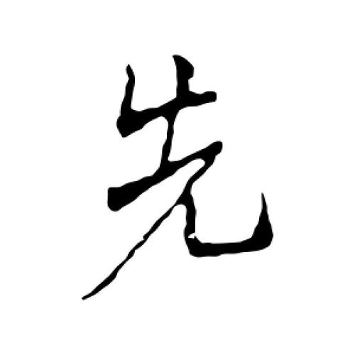 行书先字