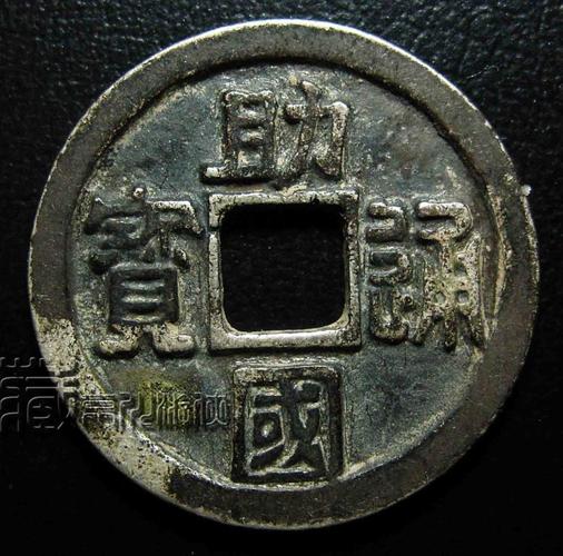 [转载]辽珍《助国通宝背下月纹》折三银钱展赏
