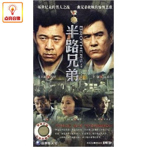 电视剧 半路兄弟 正版6dvd