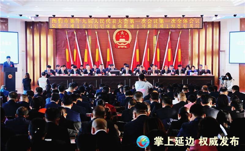【晨报快讯】图们市第十九届人民代表大会第一次会议开幕