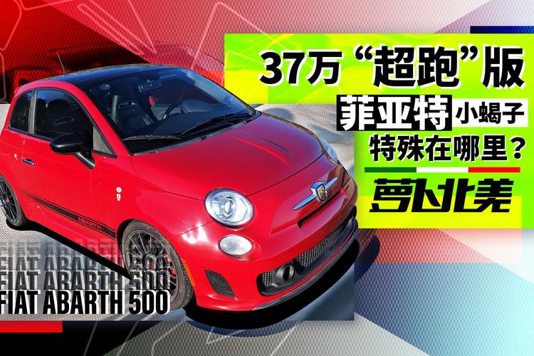 37万"超跑"版菲亚特,小蝎子特殊在哪里?| 萝卜北美