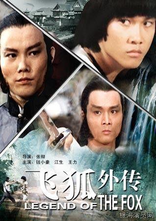 飞狐外传角色田归农【江生饰】