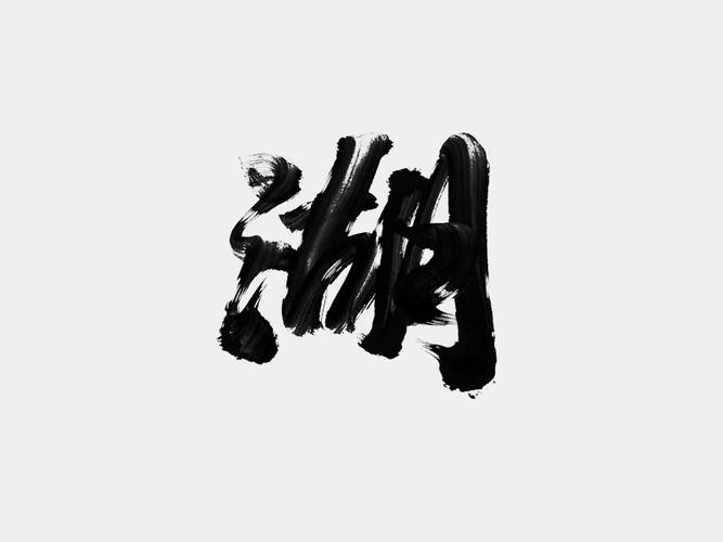 湖_书法字体_字体设计作品-中国字体设计网_ziti.