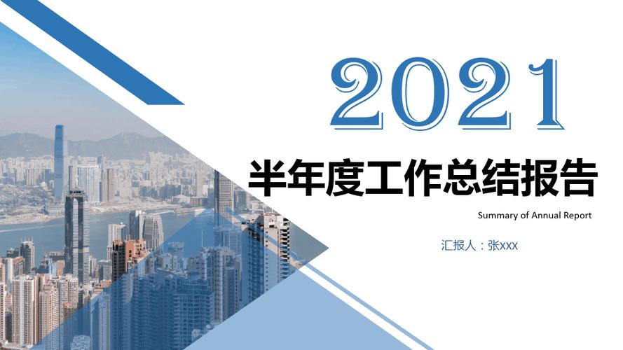 2021年半年度工作总结ppt模板(可编辑)