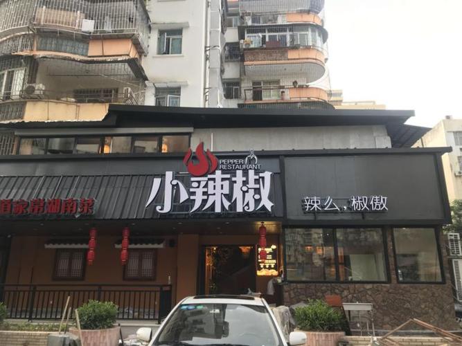 小辣椒大厨房(文锦店)