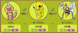 独角虫(到达lv7进化)→铁壳蛹(到达lv10进化)→大针蜂