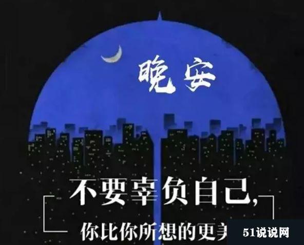 晚安心语励志经典语录配图致自己【图说】