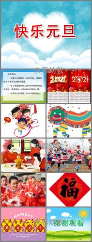 幼儿园大班社会《快乐元旦》ppt课件教案 - 快思幼教网