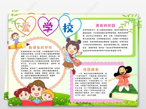 原创爱学校小报爱学校手抄报我爱我校小报美丽的校园手抄报word模版