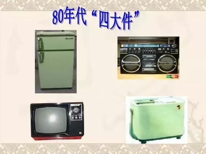 改革开放家电40周年从三转一响四大件到一动不动
