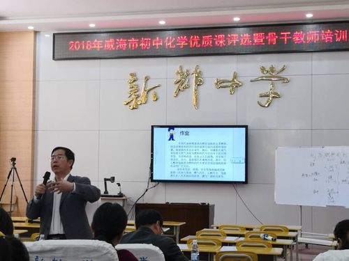 2018年威海市初中化学优质课评选暨骨干教师培训在新都中学举行(4.11)