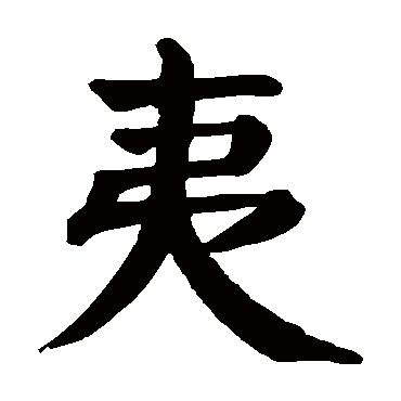 颜真卿 - 楷书 - "夷"