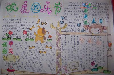 欢度国庆十月一手抄报 欢度国庆手抄报