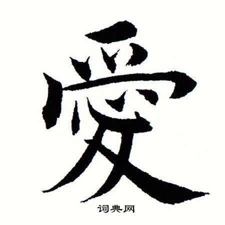 爱楷书怎么写好看爱字的楷书书法写法爱毛笔楷书书法欣赏