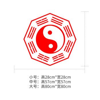 太极八卦墙贴贴纸八卦图道教阴阳图五行八卦图车门贴墙贴墙贴 红色 中